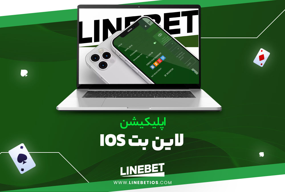 اپلیکیشن لاین بت ios