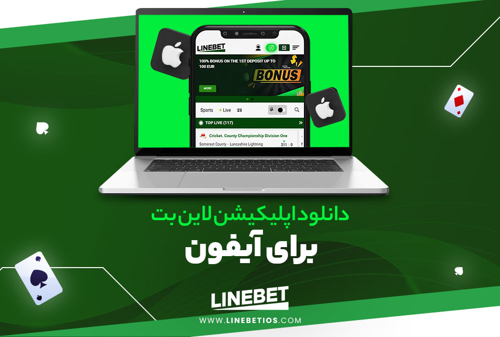 دانلود اپلیکیشن لاین بت برای آیفون