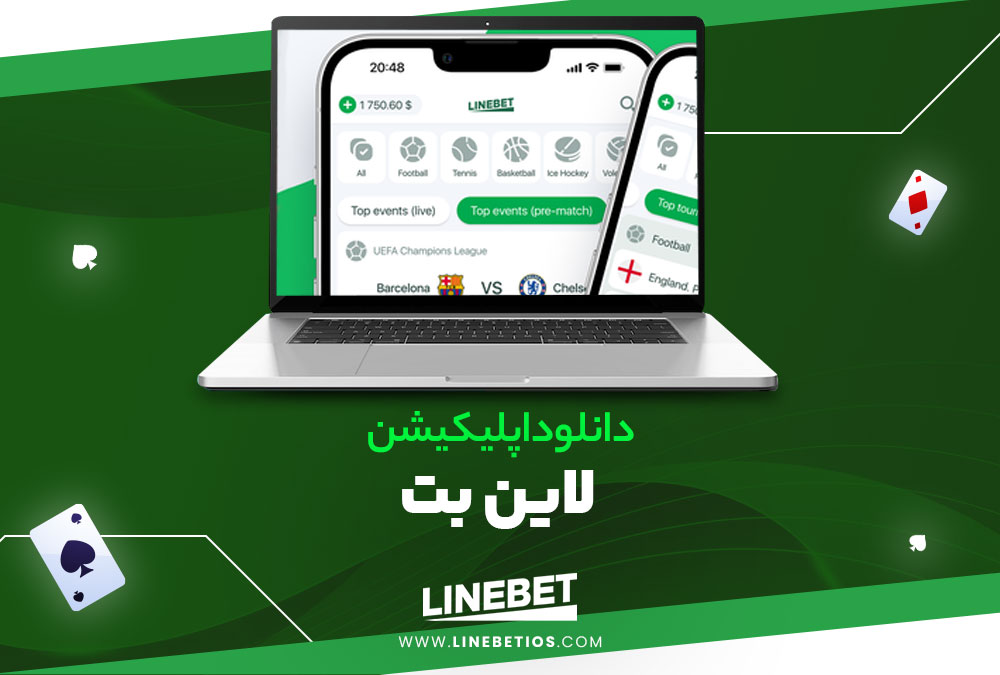 دانلود اپلیکیشن لاین بت