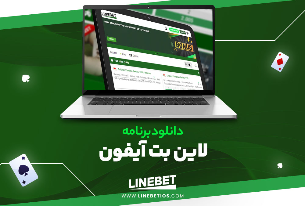 دانلود برنامه لاین بت آیفون